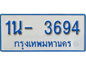 รับจองทะเบียนรถตู้ 3694 หมวดใหม่ 1นฌ 3694 จากขนส่ง