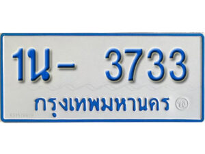 รับจองทะเบียนรถตู้ 3733 หมวดใหม่ 1นฌ 3733 ผลรวมดี 24