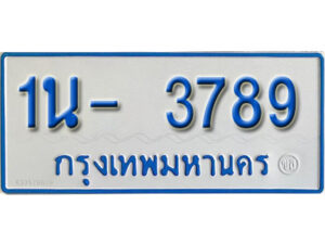 รับจองทะเบียนรถตู้ 3789 หมวดใหม่ 1นฌ 3789