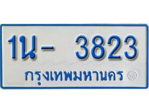 รับจองทะเบียนรถตู้ 3823 หมวดใหม่ 1นฌ 3823 ผลรวมดี 24