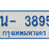 รับจองทะเบียนรถตู้ 3895 หมวดใหม่ 1นฌ 3895 จากขนส่ง