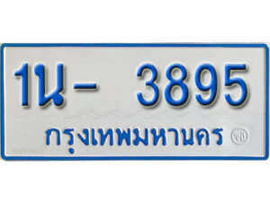 รับจองทะเบียนรถตู้ 3895 หมวดใหม่ 1นฌ 3895 จากขนส่ง