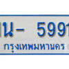 รับจองทะเบียนรถตู้ 5991 หมวดใหม่ 1นฌ 5991 ผลรวมดี 32