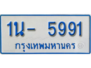 รับจองทะเบียนรถตู้ 5991 หมวดใหม่ 1นฌ 5991 ผลรวมดี 32