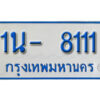 รับจองทะเบียนรถตู้ 8111 หมวดใหม่ 1นฌ 8111 ผลรวมดี 19