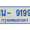 รับจองทะเบียนรถตู้ 9199 หมวดใหม่ 1นฌ 9199 ผลรวมดี 36