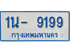 รับจองทะเบียนรถตู้ 9199 หมวดใหม่ 1นฌ 9199 ผลรวมดี 36