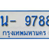 รับจองทะเบียนรถตู้ 9788 หมวดใหม่ 1นฌ 9788 ผลรวมดี 40