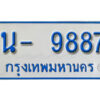 รับจองทะเบียนรถตู้ 9887 หมวดใหม่ 1นฌ 9887 ผลรวมดี 40