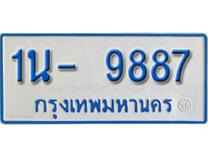 รับจองทะเบียนรถตู้ 9887 หมวดใหม่ 1นฌ 9887 ผลรวมดี 40