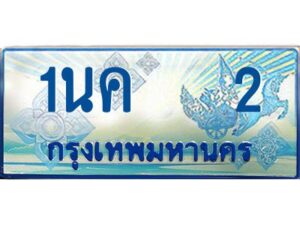 โอเคดี ป้ายทะเบียนรถตู้ 2 เลขประมูล 1นค 2 จากกรมขนส่ง