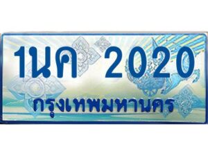 โอเคดี ป้ายทะเบียนรถตู้ 2020 เลขประมูล 1นค 2020 จากกรมขนส่ง