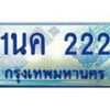 4.ทะเบียนรถตู้ 222 เลขประมูล ทะเบียนสวย 1นค 222