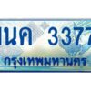 4.ทะเบียนรถตู้ 1นค 3377 เลขประมูล ทะเบียนสวย 1นค 3377