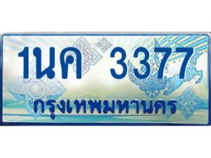 4.ทะเบียนรถตู้ 1นค 3377 เลขประมูล ทะเบียนสวย 1นค 3377