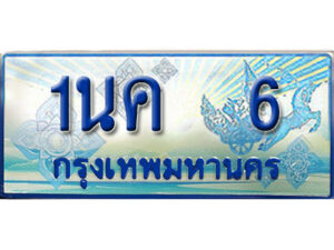 3.ป้ายทะเบียนรถ 1นค 6 เลขประมูล ทะเบียนสวย 1นค 6 จากกรมขนส่ง