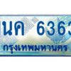 โอเคดี ป้ายทะเบียนรถตู้ 6363 เลขประมูล 1นค 6363 จากกรมขนส่ง