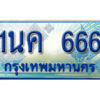 2.ป้ายทะเบียนรถ 1นค 666 เลขประมูล ทะเบียนสวย 1นค 666 จากกรมขนส่ง