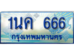 2.ป้ายทะเบียนรถ 1นค 666 เลขประมูล ทะเบียนสวย 1นค 666 จากกรมขนส่ง