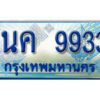 2.ป้ายทะเบียนรถ 1นค 9933 เลขประมูล ทะเบียนสวย 1นค 9933