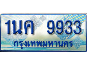 2.ป้ายทะเบียนรถ 1นค 9933 เลขประมูล ทะเบียนสวย 1นค 9933