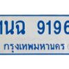 1.ทะเบียนรถตู้ 9196 ใส่รถตู้เกิน 11 ที่นั่ง - 1นฉ 9196 OKdee ผลรวมดี 36