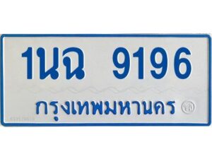 1.ทะเบียนรถตู้ 9196 ใส่รถตู้เกิน 11 ที่นั่ง - 1นฉ 9196 OKdee ผลรวมดี 36