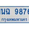 1.ทะเบียนรถตู้ 9876 ใส่รถตู้เกิน 11 ที่นั่ง - 1นฉ 9876 OKdee ผลรวมดี 41