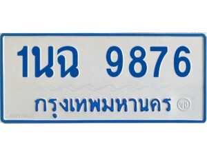 1.ทะเบียนรถตู้ 9876 ใส่รถตู้เกิน 11 ที่นั่ง - 1นฉ 9876 OKdee ผลรวมดี 41