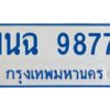 1.ทะเบียนรถตู้ 9877 ใส่รถตู้เกิน 11 ที่นั่ง - 1นฉ 9877 OKdee ผลรวมดี 42