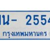 รับจองทะเบียนรถตู้ 2554 หมวดใหม่ 1นช 2554 ผลรวมดี 24