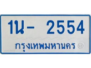 รับจองทะเบียนรถตู้ 2554 หมวดใหม่ 1นช 2554 ผลรวมดี 24