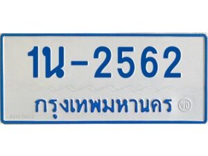 รับจองทะเบียนรถตู้ 2562 หมวดใหม่ 1นช 2562 ผลรวมดี 23