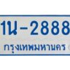 รับจองทะเบียนรถตู้ 2888 หมวดใหม่ 1นช 2888 จากขนส่ง