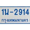 รับจองทะเบียนรถตู้ 2914 หมวดใหม่ 1นช 2914 ผลรวมดี 24