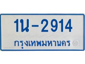 รับจองทะเบียนรถตู้ 2914 หมวดใหม่ 1นช 2914 ผลรวมดี 24