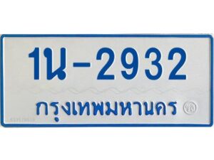 รับจองทะเบียนรถตู้ 2932 หมวดใหม่ 1นช 2932 ผลรวมดี 24