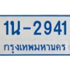 รับจองทะเบียนรถตู้ 2941 หมวดใหม่ 1นช 2941 ผลรวมดี 24