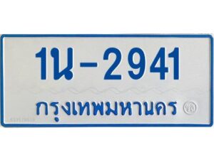 รับจองทะเบียนรถตู้ 2941 หมวดใหม่ 1นช 2941 ผลรวมดี 24