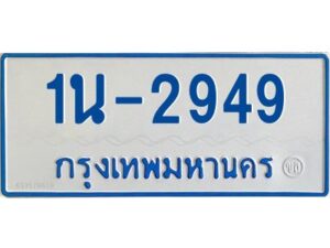 รับจองทะเบียนรถตู้ 2949 หมวดใหม่ 1นช 2949 ผลรวมดี 32