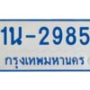 รับจองทะเบียนรถตู้ 2985 หมวดใหม่ 1นช 2985 ผลรวมดี 32