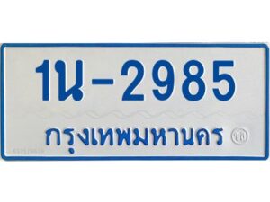 รับจองทะเบียนรถตู้ 2985 หมวดใหม่ 1นช 2985 ผลรวมดี 32