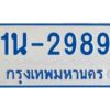 โอเค-ดี ทะเบียนรถตู้ 2989