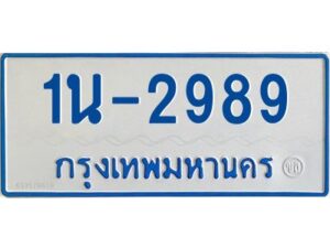 โอเค-ดี ทะเบียนรถตู้ 2989