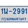 รับจองทะเบียนรถตู้ 2991 หมวดใหม่ 1นช 2991 จากขนส่ง