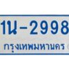 รับจองทะเบียนรถตู้ 2998 หมวดใหม่ 1นช 2998 ผลรวมดี 36