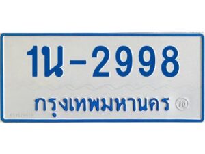 รับจองทะเบียนรถตู้ 2998 หมวดใหม่ 1นช 2998 ผลรวมดี 36