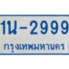 รับจองทะเบียนรถตู้ 2999 หมวดใหม่ 1นช 2999 จากขนส่ง