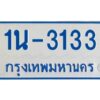 รับจองทะเบียนรถตู้ 3133 หมวดใหม่ 1นช 3133 จากขนส่ง