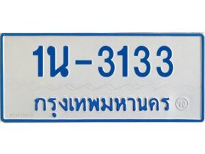 รับจองทะเบียนรถตู้ 3133 หมวดใหม่ 1นช 3133 จากขนส่ง